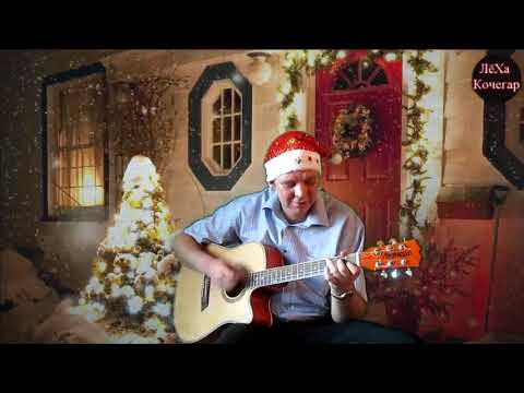 ЛёХа Кочегар - Всех С Новым Годом!!!