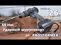 Китайский Шуруповёрт 20V 60Nm PROSTORMER тестируем на 26 мм в кирпич. ВНИМАНИЕ  громкий звук.