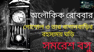 Aloukik Robbar l Gogol ar tar Baganbarir Rahasyamoy Ghori l গোগোল ও তার বাগানবাড়ির রহস্যময় ঘড়ি l