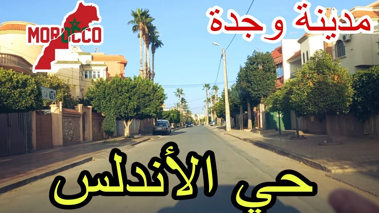 وجدة2025\05\07جولة في حي الأندلس تلفتوا فين تلقاوا سكن راقي وقريب على كلشي😍عليكم بهاد الحي 🫰🏃‍♀️