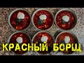 Борщ красный РЕЦЕПТ / СЕКРЕТЫ ШЕФ-ПОВАРА