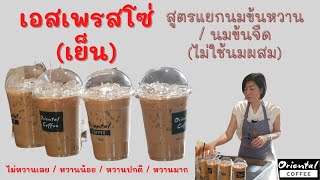 เอสเพรสโซ่เย็น แก้ว 16 ออนซ์ แบบไม่ใช้นมผสม (สูตรแยกนมข้นหวาน /นมข้นจืด)