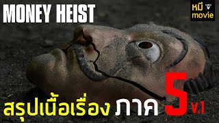 สรุปเนื้อเรื่อง | Money Heist  ทรชนคนปล้นโลก ซีซั่น 5 | by Mheemovie