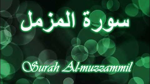 073- Surah Al-muzzammil مشارى العفاسى سورة المزمل
