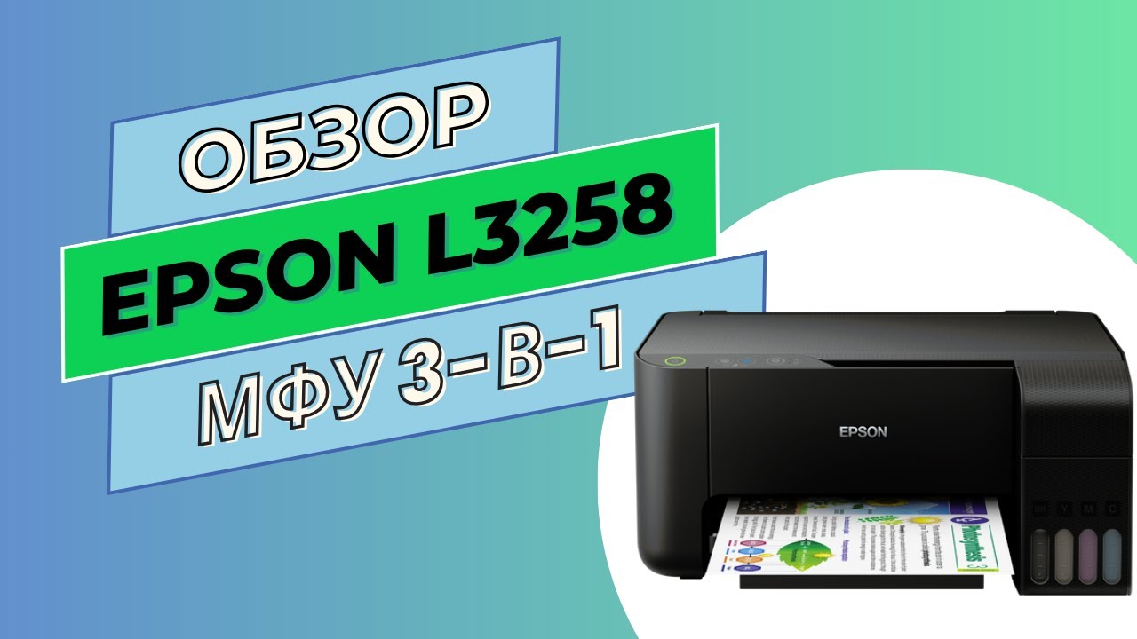 Обзор Epson L3258 | Домашнее МФУ 3-в-1 - YouTube