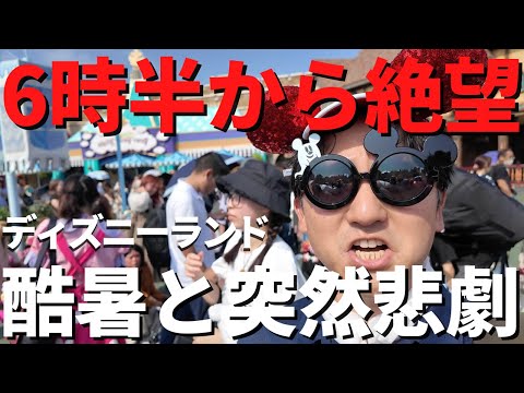 【ディズニーランド】早朝の悲劇と酷暑でキツすぎる。撤収します、、。