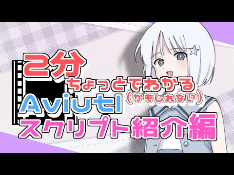 【AviUtl】2分ちょっとでわかるAviutlのおすすめプラグイン