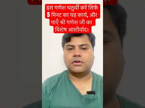 इस गणेश चतुर्थी करें सिर्फ 5 मिनट का यह कार्य, और 