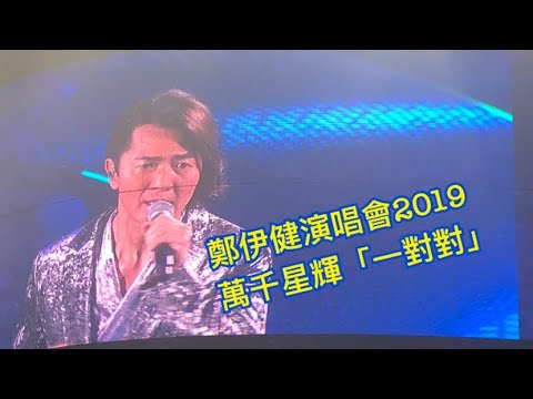 鄭伊健 - 一對對 鄭伊健演唱會2019 20190227
