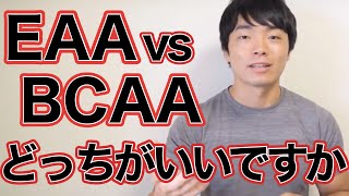 EAAとBCAAの違いはなんですか？どちらを買ったらいいですか