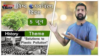 World Environment Day 2023 || Theme -“Solutions to Plastic Pollution” || History of Environment Day