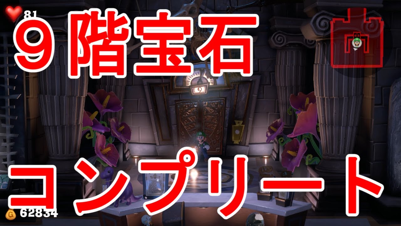 Luigi's Mansion 3] Complete guide to collecting gems on the 9th