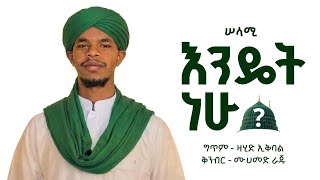 Endet Nehu  ﷺ - እንዴት ነሁ ﷺ - SALAMY ሠላሚ