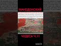 Македонский в ином мире Macedonian conquests in the other world 11#shorts