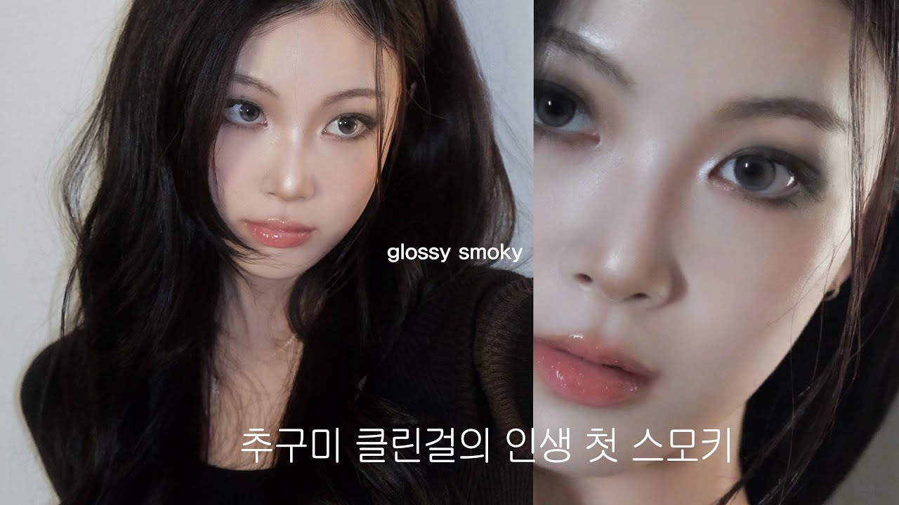 글로시 스모키 메이크업🩶 +봉 고데기