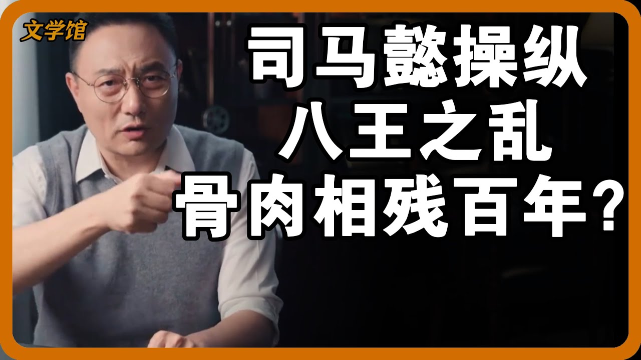 骨肉相残的八王之乱竟是司马懿一手操纵的？整整自相残杀了100年？#文明之旅 #馬未都 #儒家思想 #儒家 #羅振宇