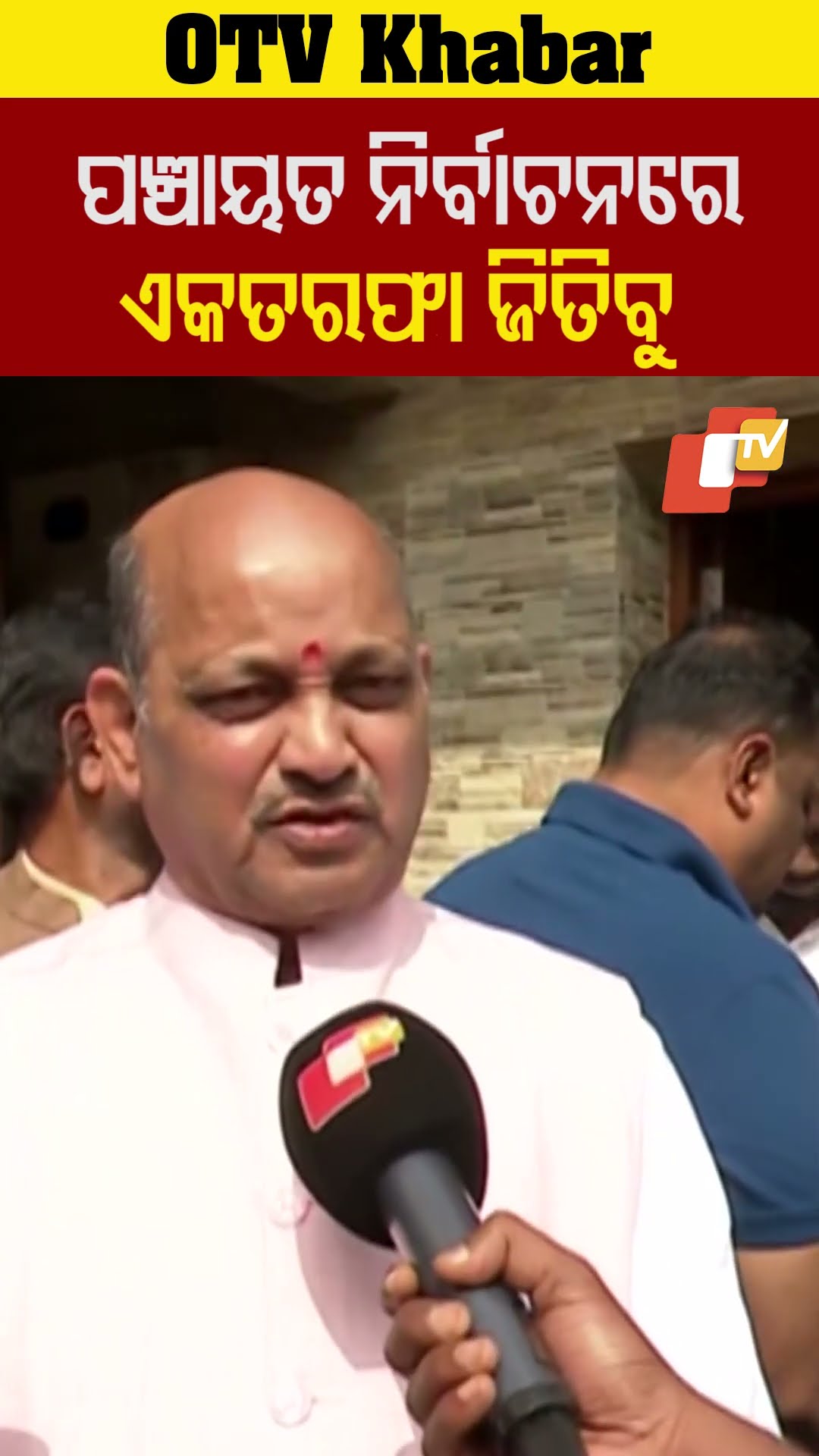 ପଂଚାୟତ ନିର୍ବାଚନରେ ଏକ ତରଫା ଜିତିବୁ। ଲୋକେ ପରିବର୍ତ୍ତନ ଚାହୁଁଛନ୍ତି। #OTV #Odisha