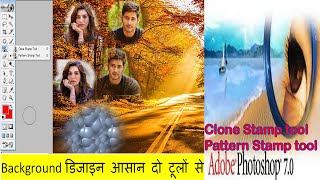 (Background डिजाइन आसान दो टूलों से (Clone Stamp tool and Pattern Stamp tool)