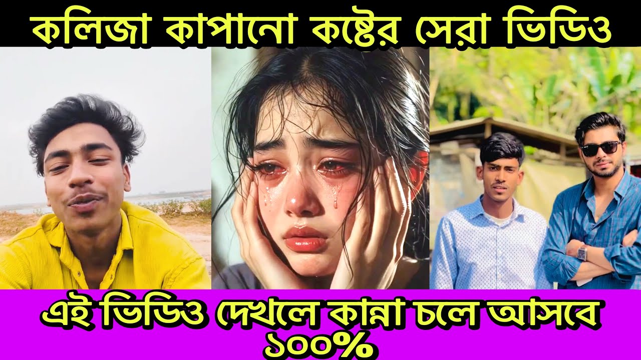 Sad💔tiktok best video 2026।Viral tiktok sad। koster bangla video।Sad tiktok status। sad status। 