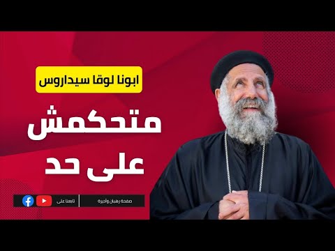 متحكمش على حد ابونا لوقا سيداروس