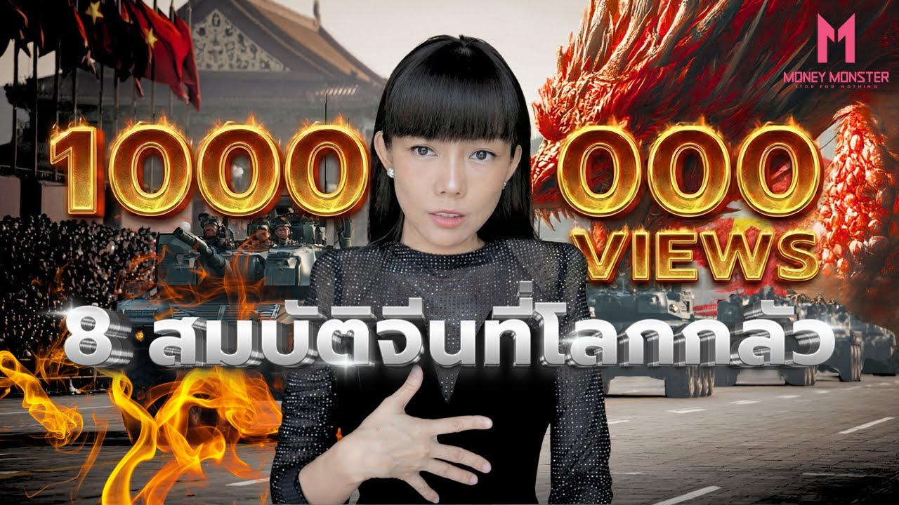 สมบัติจีนที่โลกหวั่น : จากเรือเดินสมุทร 60% สู่กองทัพ Cyber ที่แฮกทั่วโลก ! | Money Monster EP.238