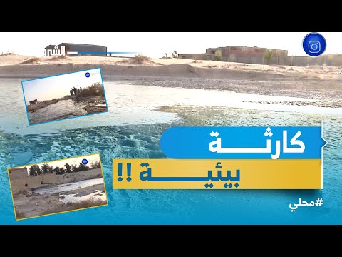الوادي مياه الصرف الصحي المصفاة تثير قلق سكان بلدية كوينين