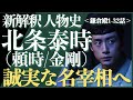 ＜新解釈 北条泰時(頼時/金剛)＞義時の長男、誠実な名宰相へ＜鎌倉殿1-32話 ネタバレあり＞