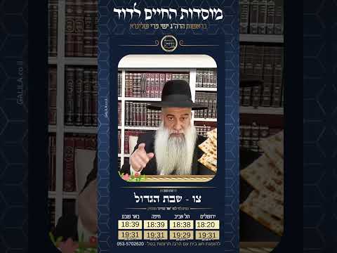 הרב שי פרי - פרשת צו - שבת הגדול תשפ״ו הממתק לשבת