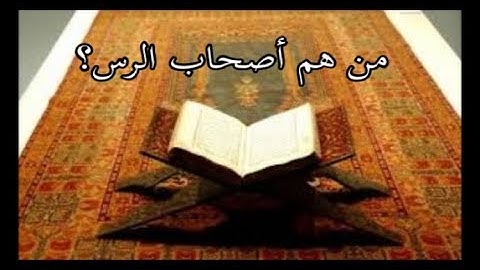 اقوام اهلكوا بعامة و قصة اصحاب القرية  في سورة يس البداية و النهايةج1 جزء30