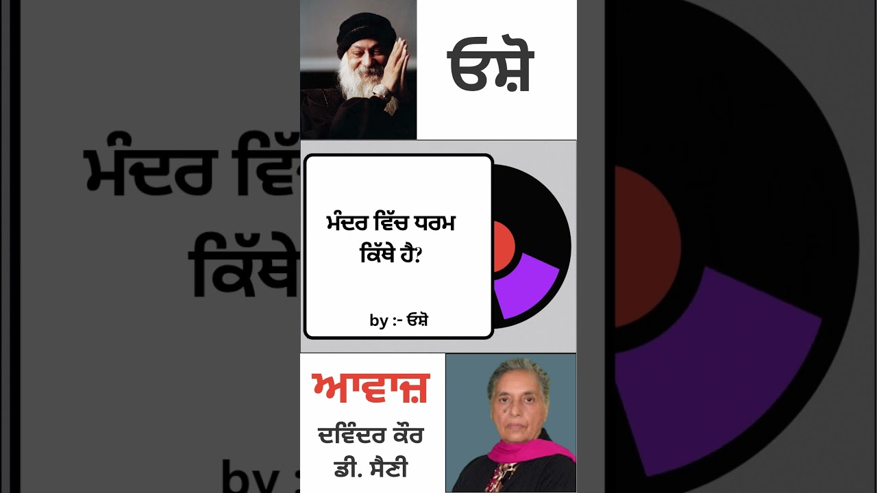 ⁣ਮੰਦਰ ਵਿੱਚ ਧਰਮ ਕਿੱਥੇ ਹੈ? | By : ਓਸ਼ੋ