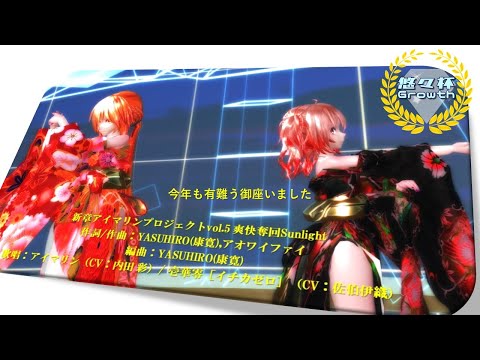 【MMD】【悠々杯Growth】爽快奪回Sunlight Tda式 重音テト 神楽美穂 kimono Japan style【sdPBR440】