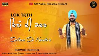 Dilan Di Kadar (Official Video) | New Punjabi Song 2025 | GM Audio Records | Latest Punjabi Songs