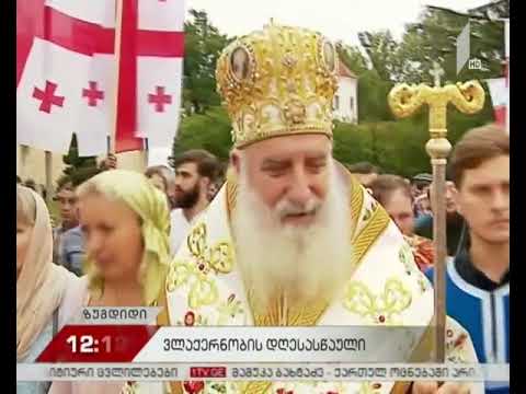 ზუგდიდში ვლაქერნობას აღნიშნავენ