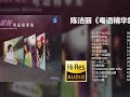 HIFI 发烧女声试音碟陈洁丽 粤语精华集 Hi Res无损音质 