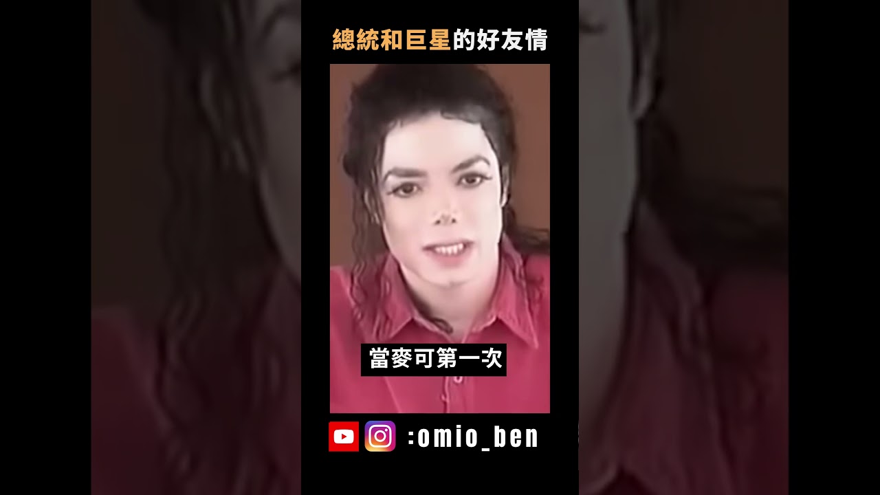 美國狂人川普，原來是超級巨星麥可的好朋友？