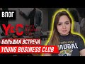 Запізнений влог:  Young Business Club  29 вересня 2022