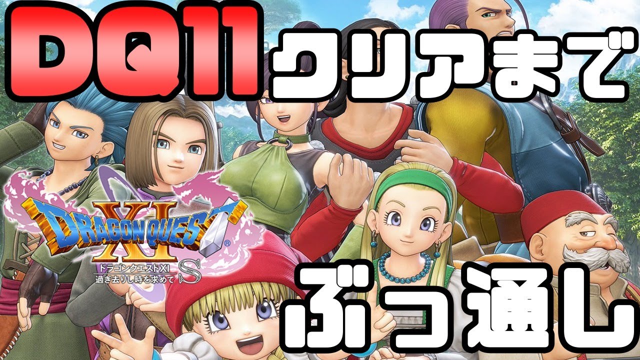 ドラクエ11】DQ11S クリアまでぶっ通しでやる【#1】 - YouTube