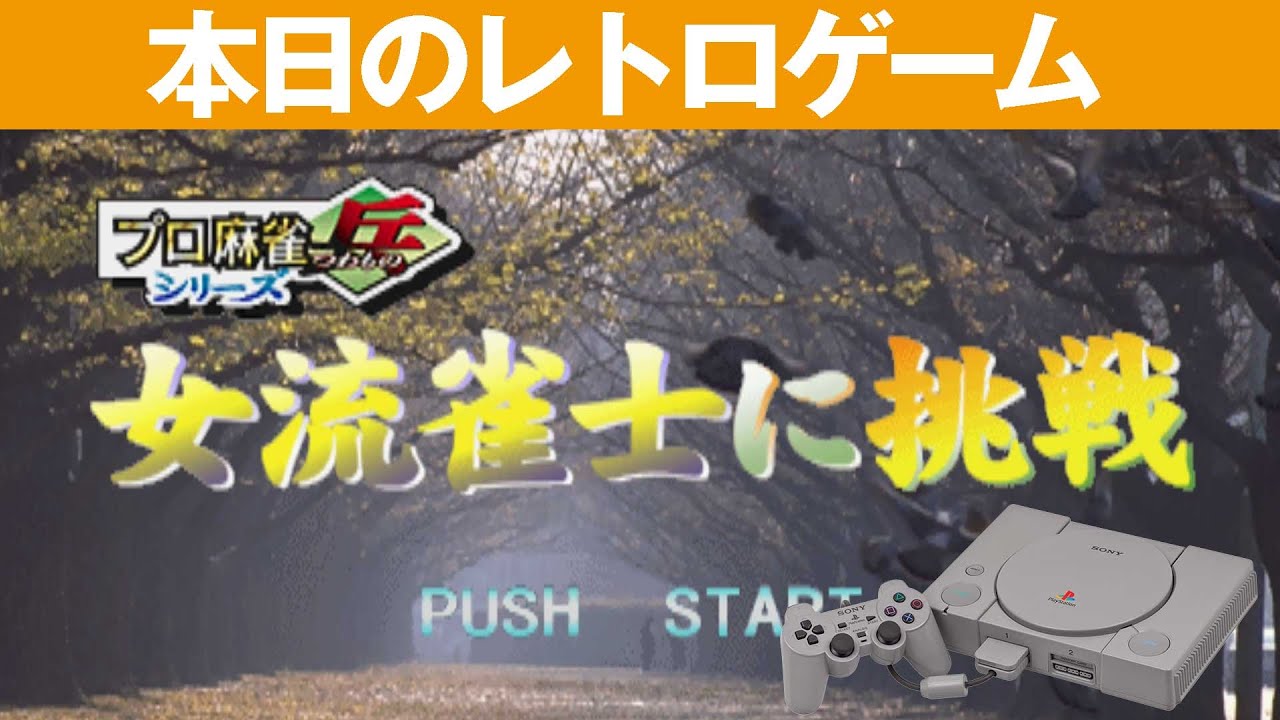 PS1】本日のゲームはこちら！『女流雀士に挑戦 私達に挑戦してね』美人 