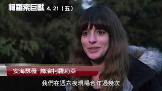 威視電影【柯羅索巨獸】花絮：合作篇 (4.21有怪獸纏著我)