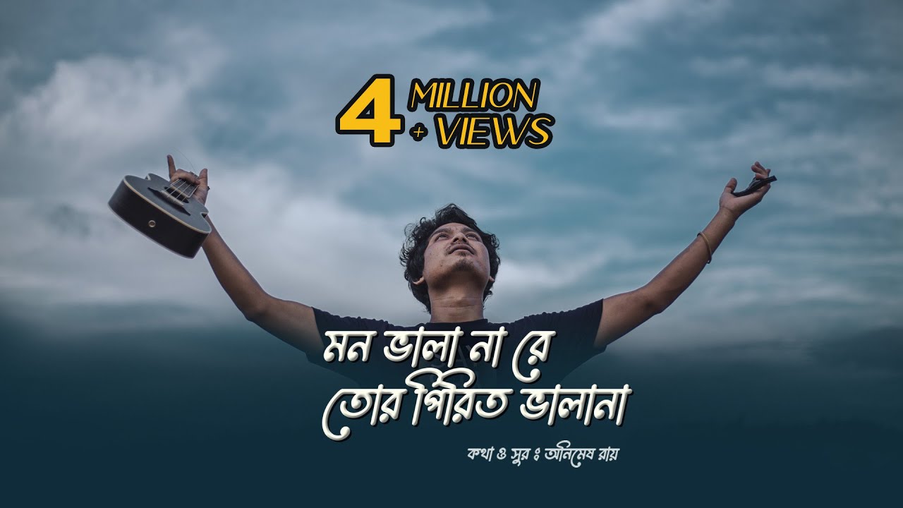 মন ভালা না রে তোর পিরিত ভালা না|mon vala na re tor pirit vala na|Animes roy|