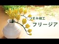 【つまみ細工】フリージアを作ってみた How to make kanzashi petals flower つまみ細工の作り方