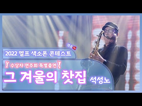 [2022 엘프 색소폰 콘테스트 수상자 연주회] 그 겨울의 찻집 (석성노 연주)