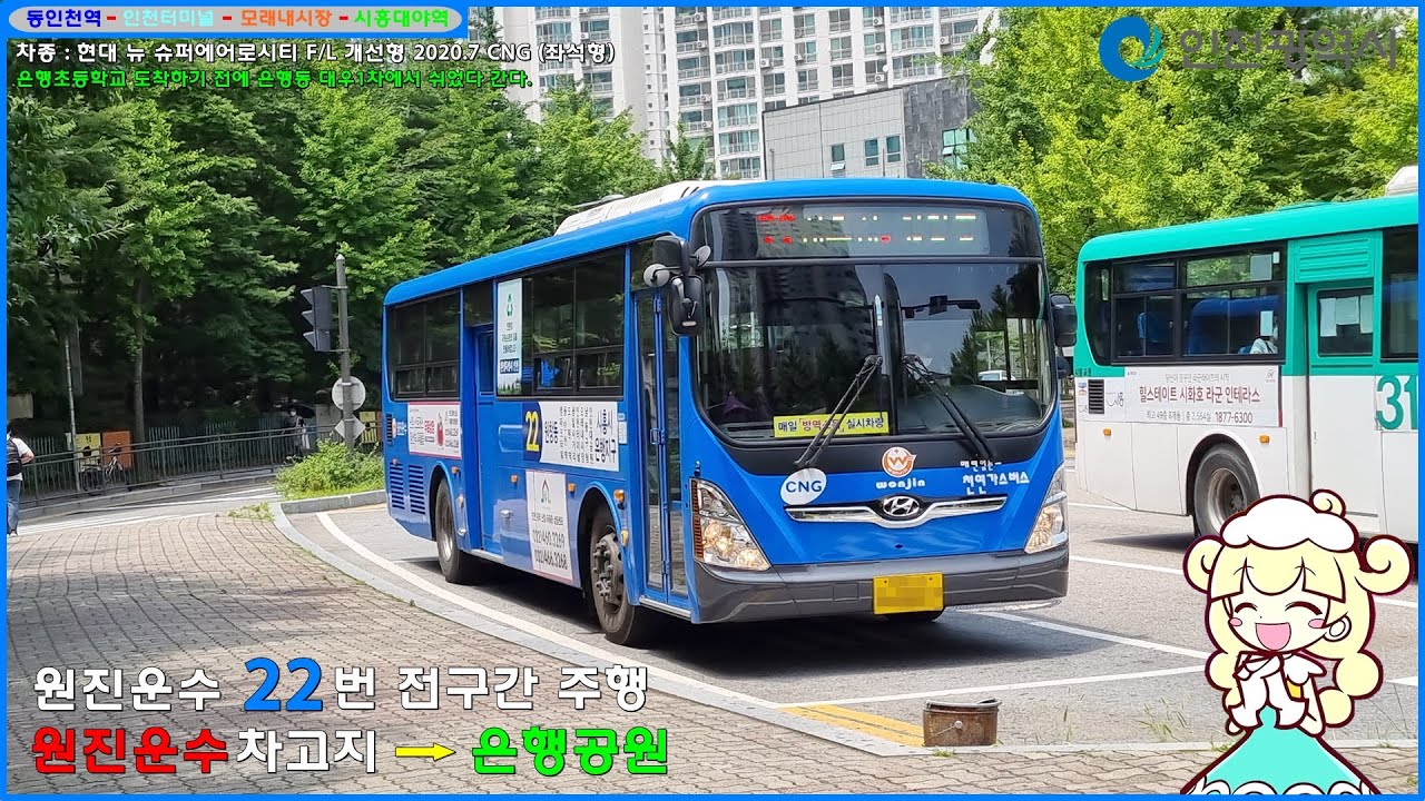 [버스 주행영상] 원진운수 22번 / 원진운수차고지 → 은행공원 간 주행영상