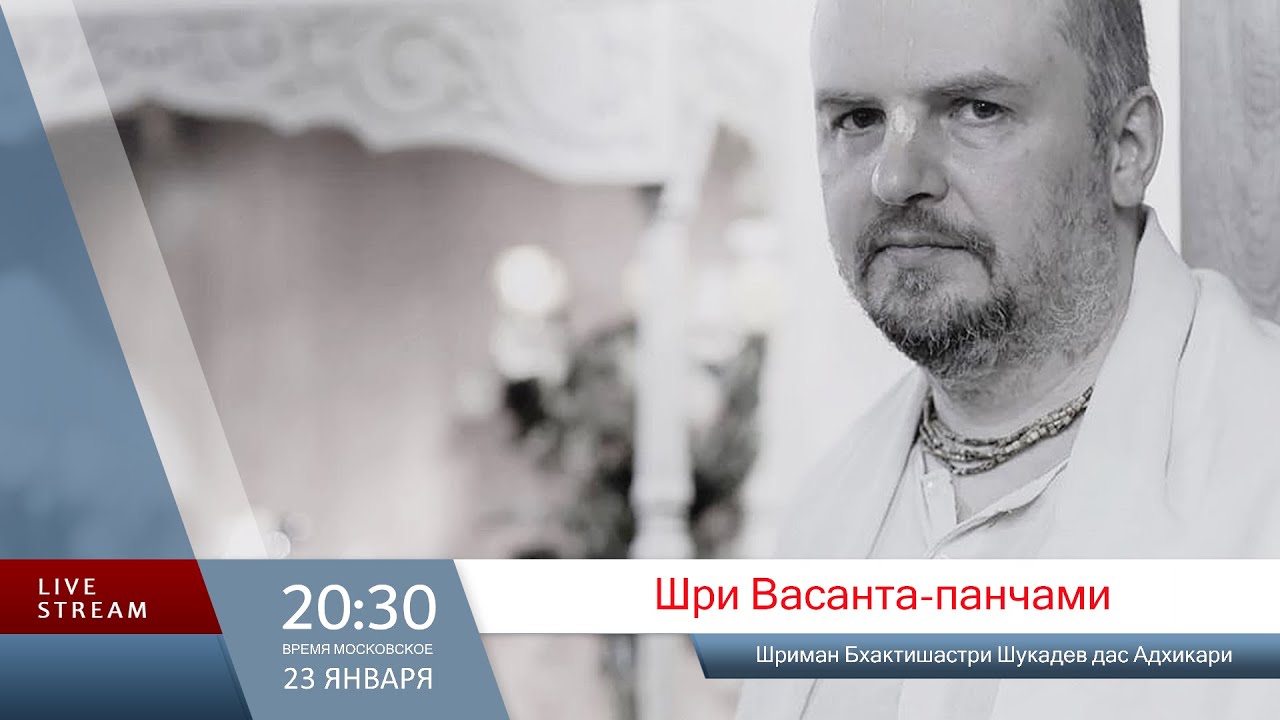 Шри Васанта-панчами (Шриман Бхактишастри Шукадев дас Адхикари)