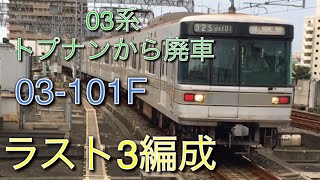 【トプナンからの廃車へ...】東京メトロ日比谷線03系03-101Fが廃車になりました。ラスト3編成のみ