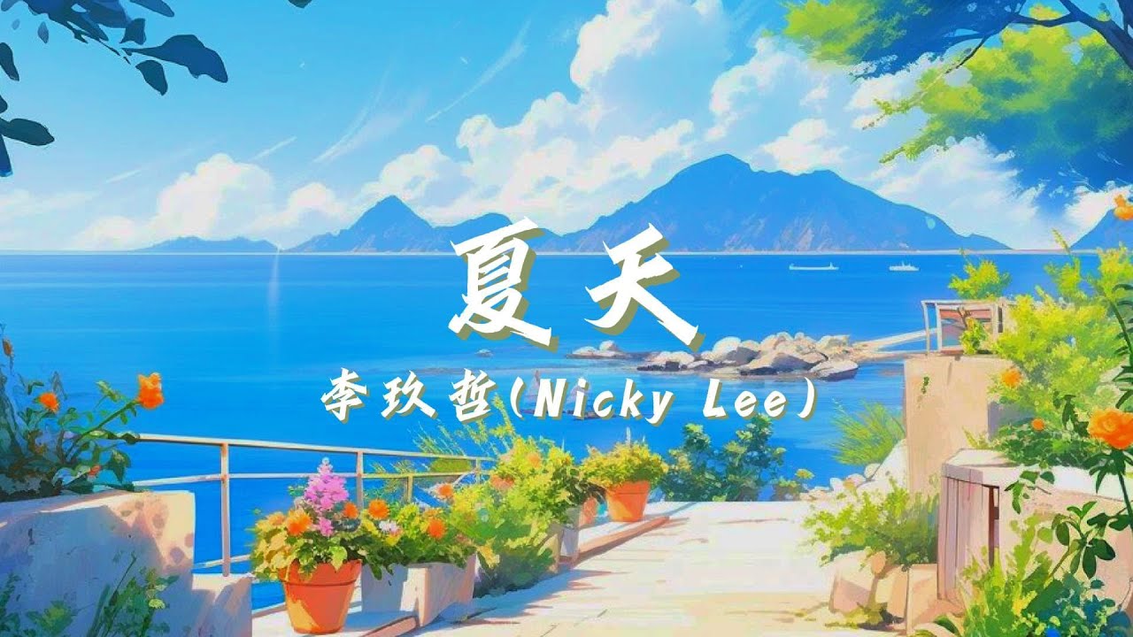 李玖哲 - 夏天『整個夏天 想和妳環遊世界』【 歌詞字幕/完整版 】♪ BBW♪抖音火流行歌曲推荐TikTok【Lyrics Video ...