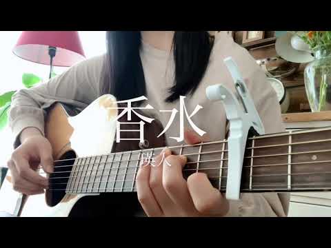 香水/瑛人　弾き語り cover