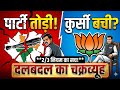 राघव चड्ढा का BJP में जाना? क्या कहता है Anti-Defection Law? | Desh Ka Chakravyuh