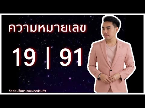 ความหมายตัวเลข 19 และ 91 By อ.โล