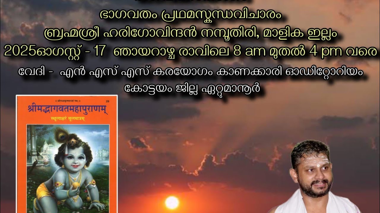 ഭാഗവതം കേൾക്കാൻ ആരാണ് അധികാരി ? എന്താണ് ഭാഗവതത്തിലെ വിഷയം
